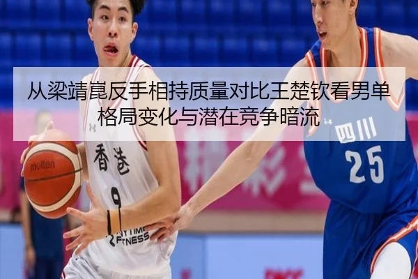 cong-liang-jing-kun-fan-shou-xiang-chi-zhi-liang-dui-bi-wang-chu-qin-kan-nan-dan-ge-ju-bian-hua-yu-qian-zai-jing-zheng-2-888.jpg