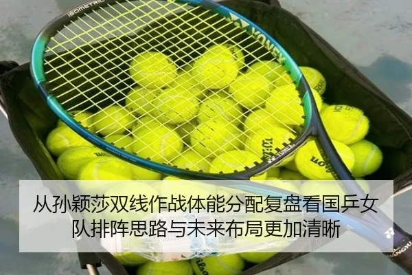 cong-sun-ying-sha-shuang-xian-zuo-zhan-ti-neng-fen-pei-fu-pan-kan-guo-ping-nv-dui-pai-zhen-si-lu-yu-wei-lai-bu-ju-geng-2-841.jpg